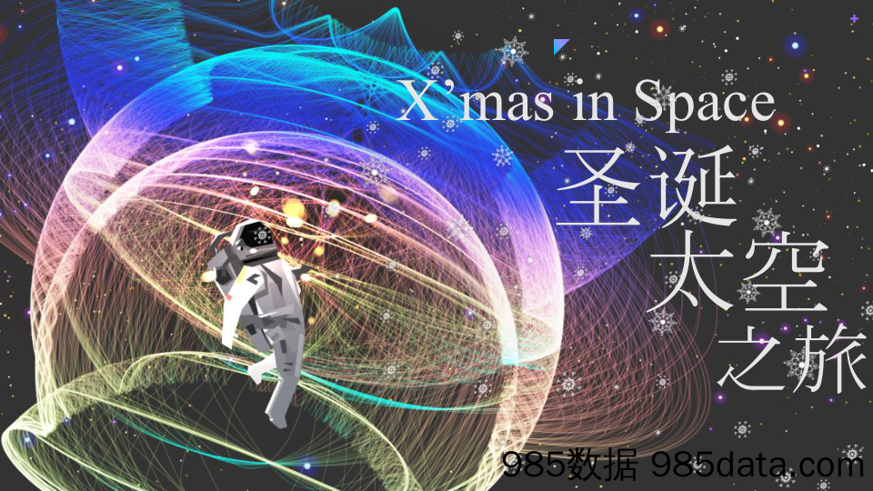 20191211-2019永旺“X’mas in Space圣诞太空之旅”策划案