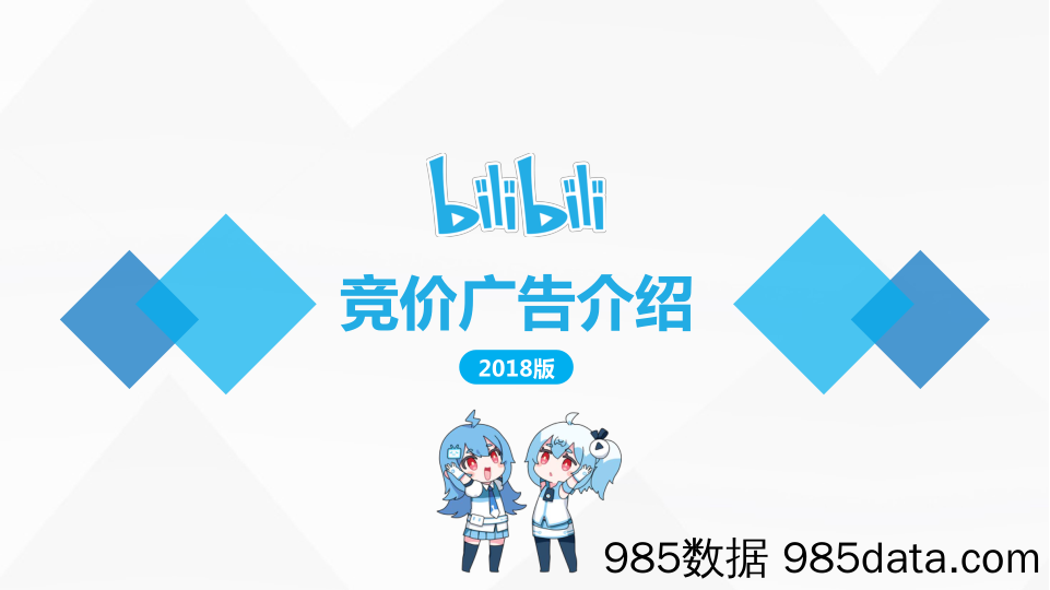 20191212-B站2018年广告资源