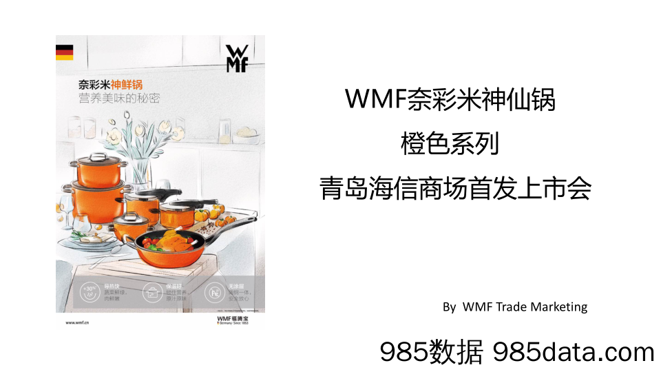 20191224-2018WMF奈彩米神仙锅橙色系列青岛海信商场首发上市会