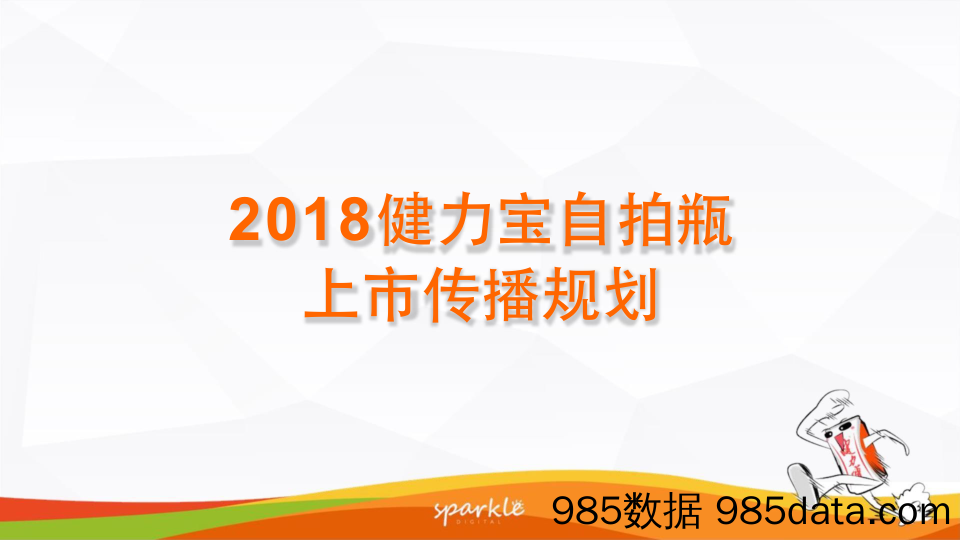 20191224-2018健力宝自拍瓶上市传播规划方案