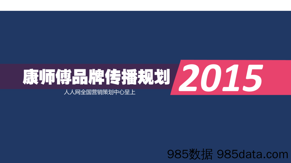 2015康师傅品牌传播规划(图片版)-饮料类