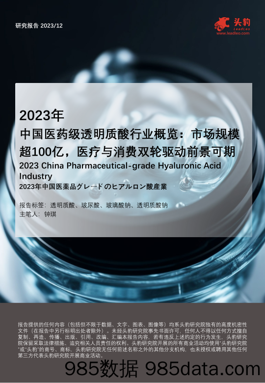 2023年中国医药级透明质酸行业概览：市场规模超100亿，医疗与消费双轮驱动前景可期-240402-头豹研究院