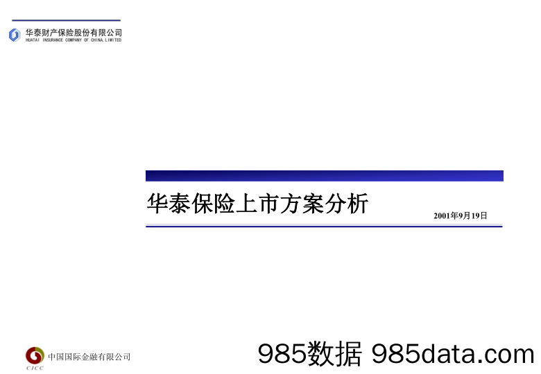 中金IPO案例-华泰保险上市方案分析