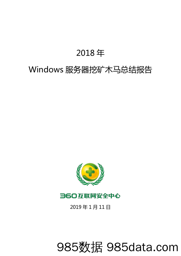 【互联网】360-2018年挖矿木马趋势-终稿（网络安全）-2019.1.11