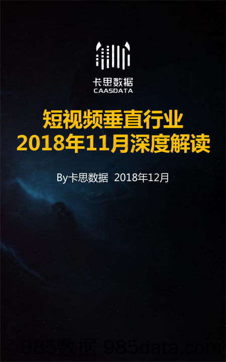 【互联网】卡思数据-短视频垂直行业2018年11月深度解读-2018.12