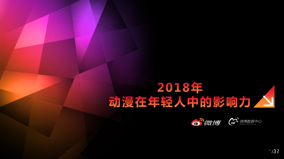 【互联网】微博-2018动漫在年轻人中的影响力-2018.12