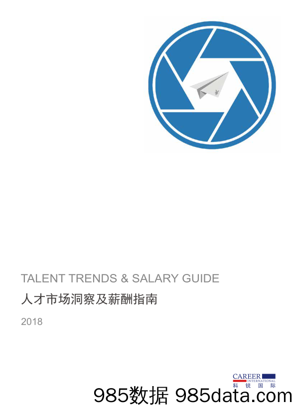 【人力资源】科锐国际-2018全球薪酬报告&分析-2018.12