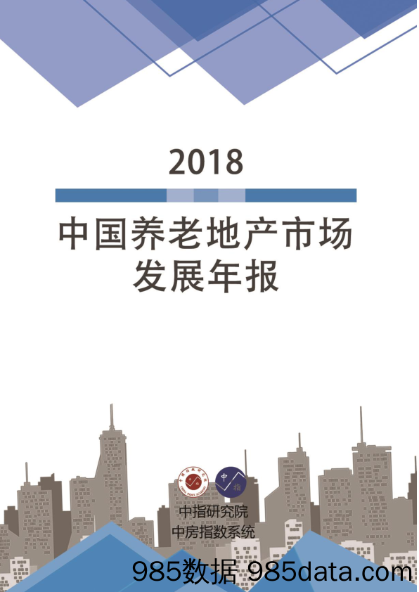 【养老】中指-2018年中国养老地产市场发展年报-2019.1