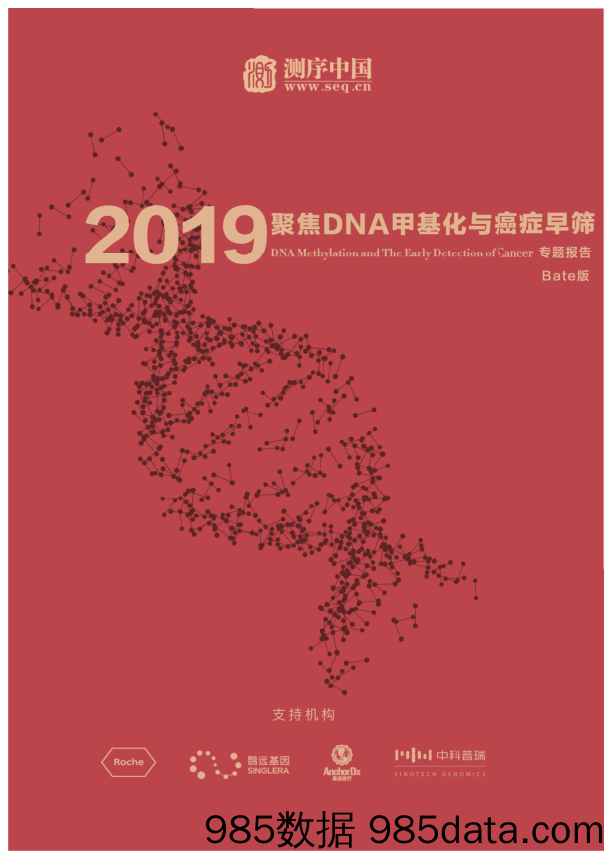 【医疗】测序中国-2019 聚焦DNA甲基化与癌症早筛专题报告-2019.1