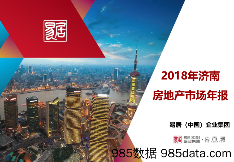 【地产】克尔瑞-济南2018房地产市场年报-2019.1