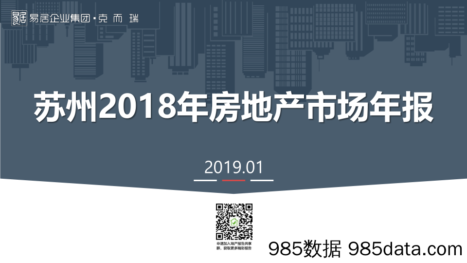 【地产】克而瑞-苏州2018年苏州楼市年报-2019.1