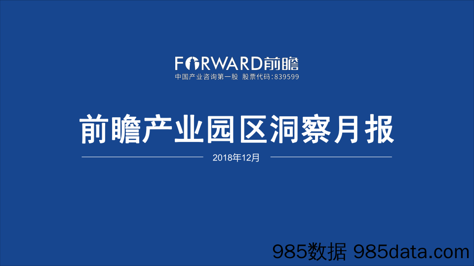 【地产】前瞻-2018年12月中国产业园区洞察月报-2018.12