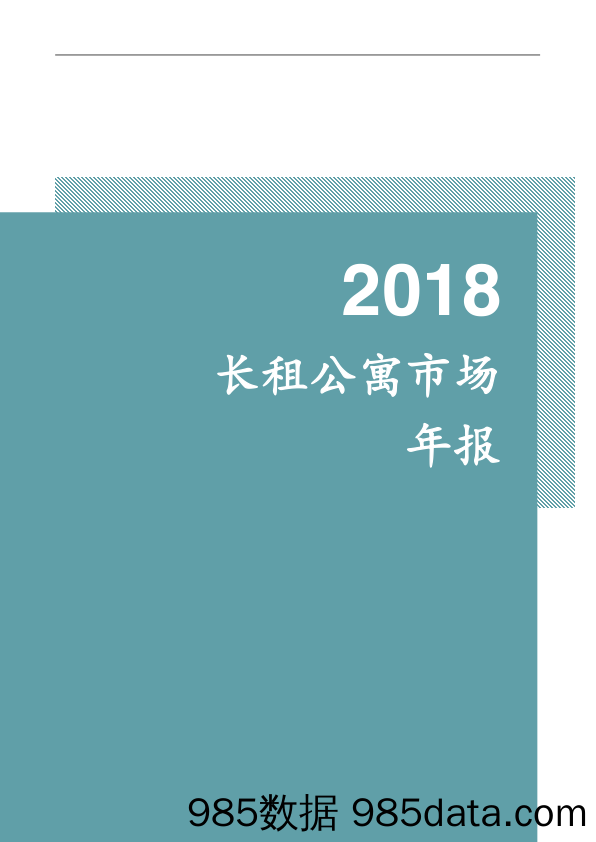 【地产】明源地产-2018长租公寓市场年报-2019.1