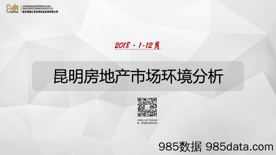 【地产】铭腾-昆明2018年房地产市场年报-2019.1