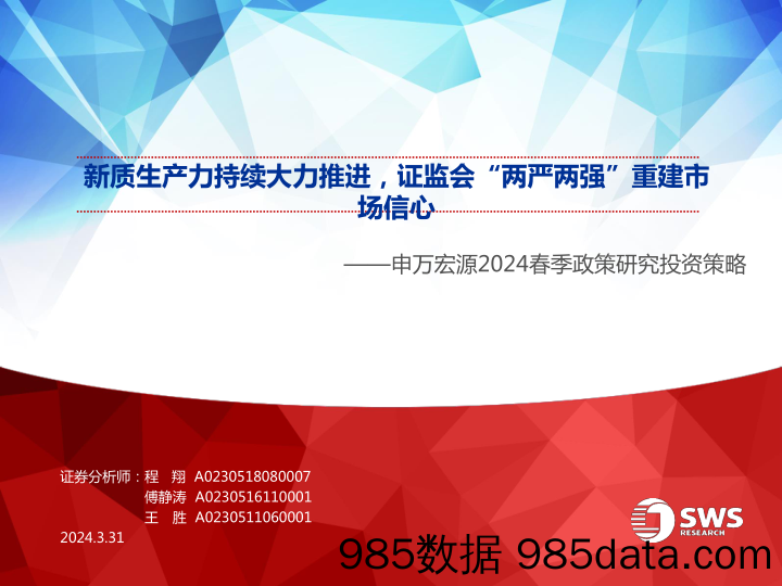 2024春季政策研究投资策略：新质生产力持续大力推进，证监会“两严两强”重建市场信心-240331-申万宏源