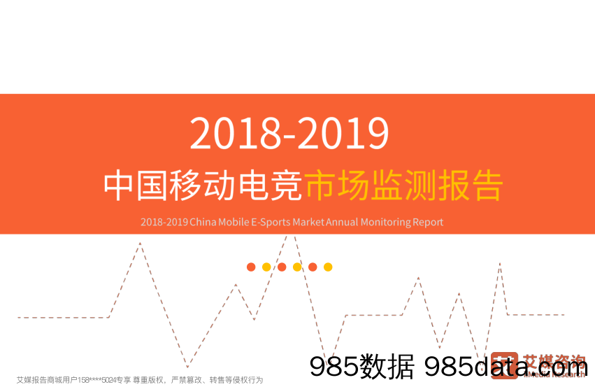 【游戏】艾媒-2018-2019中国移动电竞市场监测报告-2019.1