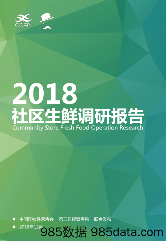 【生鲜】2018中国社区生鲜报告-中国连锁经营协会-2018.12