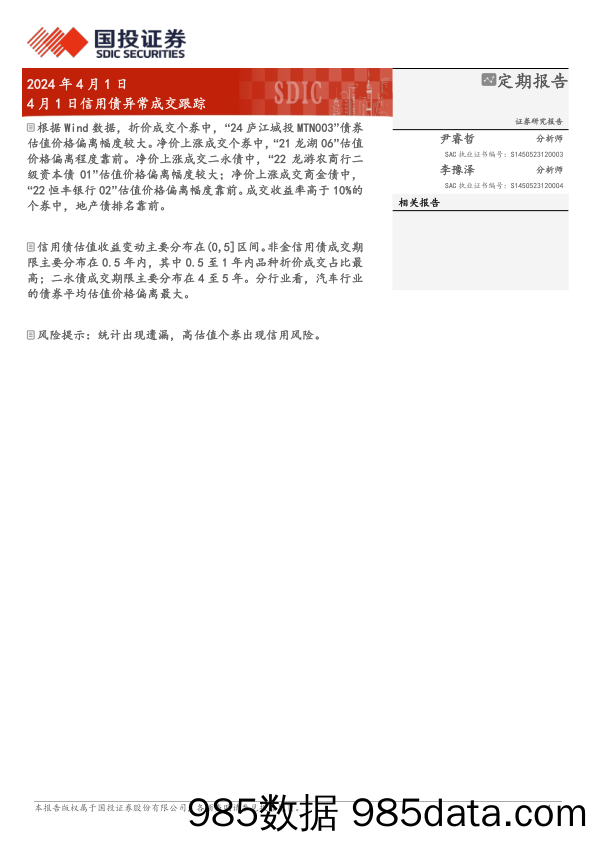 4月1日信用债异常成交跟踪-240401-国投证券