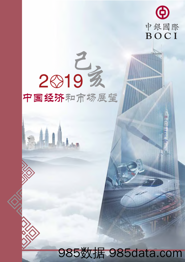 【创投】中银国际-2019年中国经济和市场展望-20181214