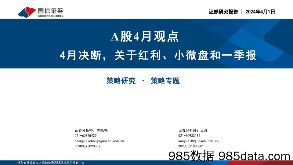 A股4月观点：4月决断，关于红利、小微盘和一季报-240401-国信证券