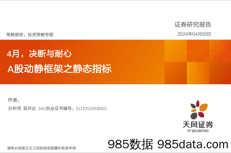 A股动静框架之静态指标：4月，决断与耐心-240402-天风证券