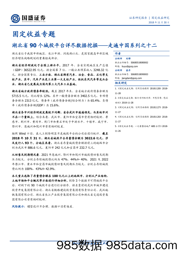 【创投】国盛证券-湖北省90个城投平台详尽数据挖掘-2018.11.30