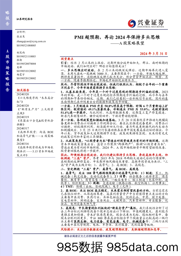 A股策略展望：PMI超预期，再论2024年保持多头思维-240331-兴业证券