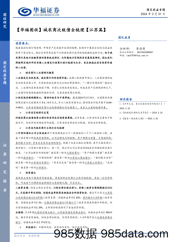 【华福固收】城农商次级债全梳理【江苏篇】-240331-华福证券插图