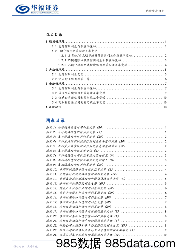 【华福固收跟踪】城投%26产业%26金融利差与估值跟踪-240329-华福证券插图1