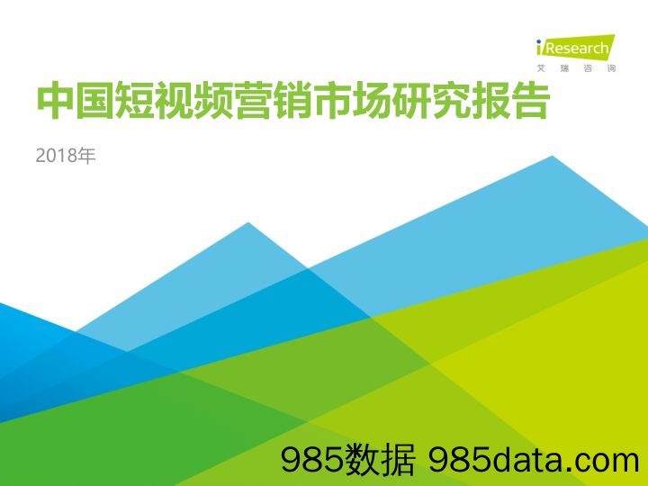 【行业报告-地产】2018年中国短视频营销市场研究报告