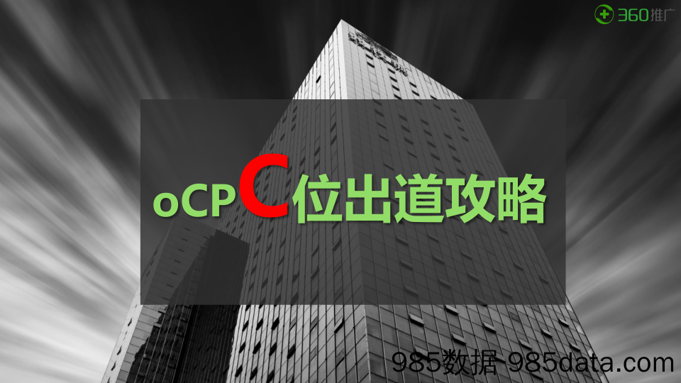 【04】oCP“C”位出道攻略