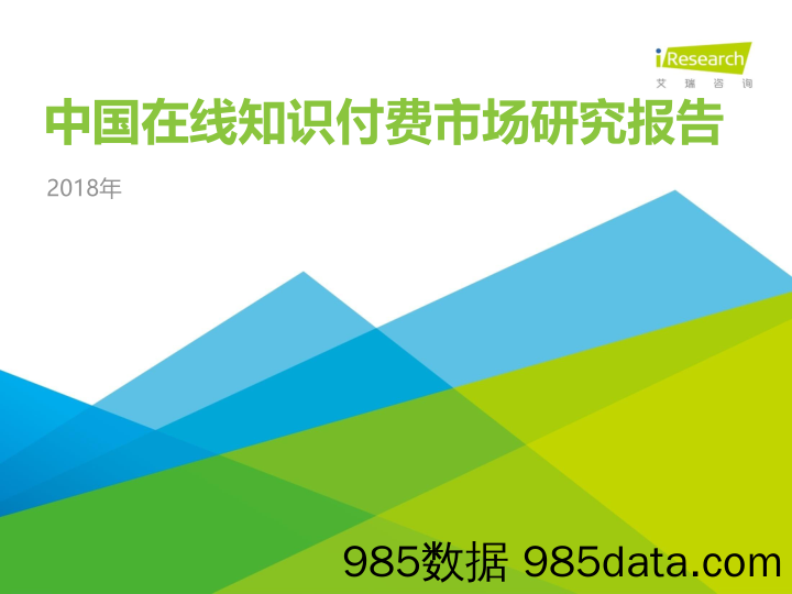 用户洞察：2018年中国在线知识付费市场研究报告