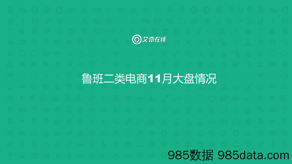 【大盘数据】2018年11月鲁班二类电商大盘情况及各品类成本