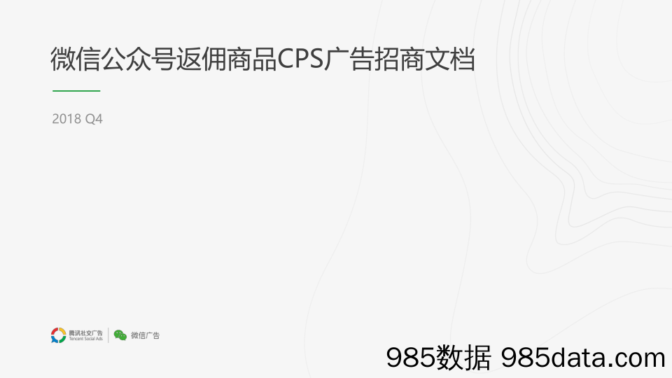 腾讯-2018年Q4微信公众号返佣商品CPS广告招商文档-2018.11