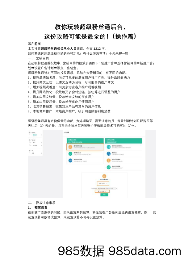 【信息流投放】教你玩转超级粉丝通后台，这份攻略可能是最全的！（操作篇）