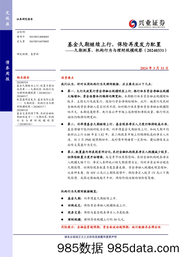 久期测算、机构行为与理财规模观察：基金久期继续上行，保险再度发力配置-240331-兴业证券插图