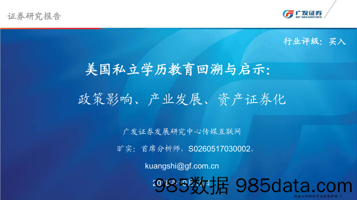 【互联网】传媒互联网行业美国私立学历教育回溯与启示：政策影响、产业发展、资产证券化-20181018-广发证券