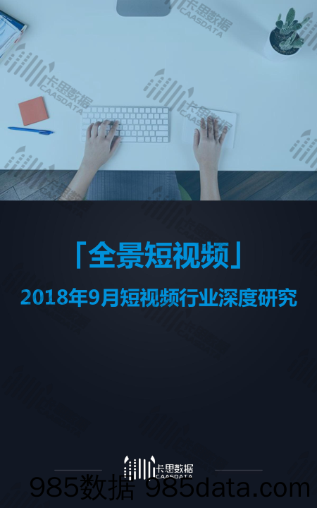 【互联网】卡思数据-2018年9月全景短视频月报-2018.10