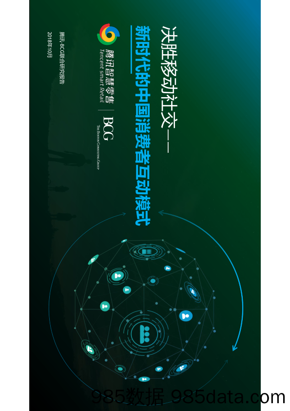 【互联网】腾讯&BCG-决胜移动社交：新时代的中国消费者互动模式-2018.10