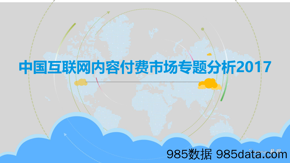 【知识付费】2017中国互联网内容付费市场专题分析