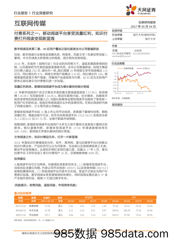 【知识付费】2017互联网传媒-付费系列之一：移动阅读平台享受流量红利，知识付费打开阅读变现新蓝海