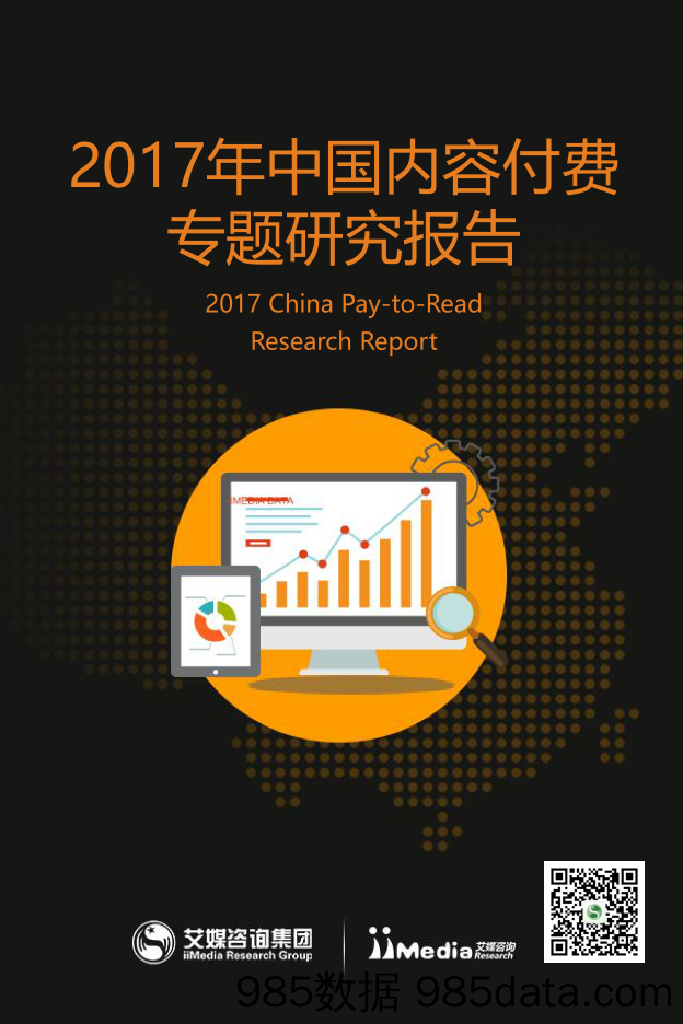 【知识付费】2017年中国内容付费专题研究报告