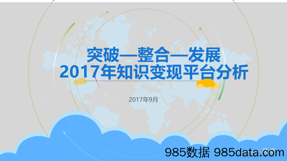 【知识付费】2017年知识变现平台分析