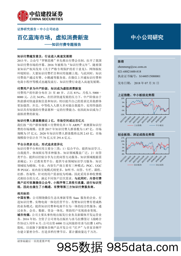 【知识付费】2018年知识付费专题报告：百亿蓝海市场，虚拟消费新宠