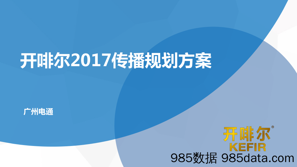 【公关传播】开啡尔酸奶年度传播规划方案-电通