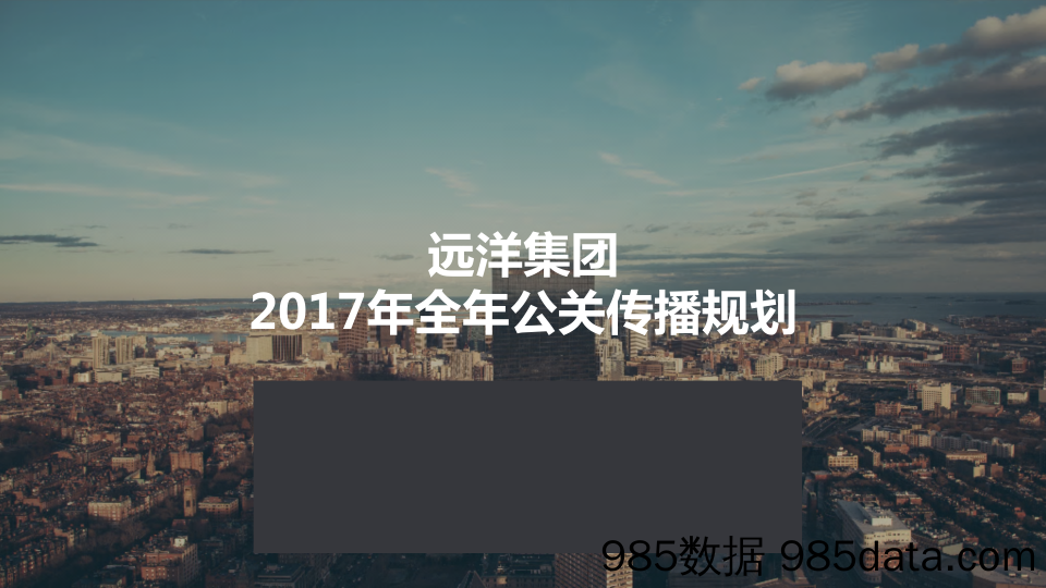 【公关传播】远洋集团年度公关传播规划方案