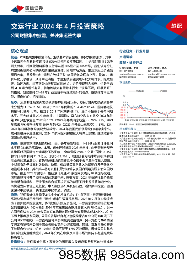 交运行业2024年4月投资策略：公司财报集中披露，关注集运签约季-240401-国信证券