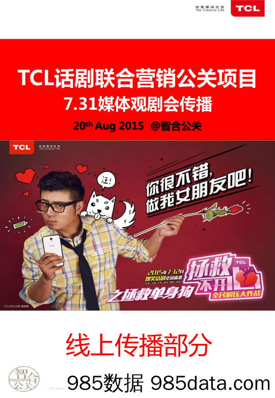 【项目结案】TCL8月单身狗七夕众筹专场总结报告