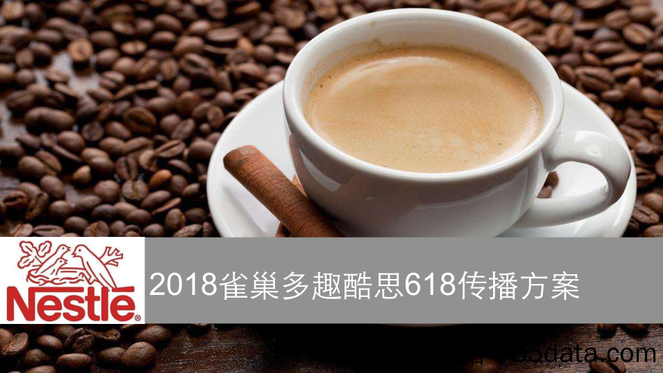 20190213-策划-2018雀巢咖啡多趣酷思618营销方案