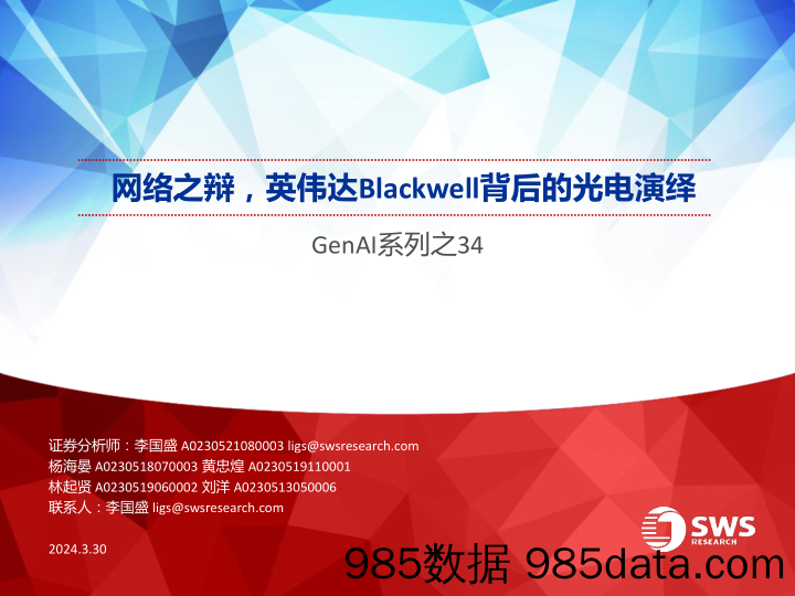 人工智能行业GenAI系列之34：网络之辩，英伟达Blackwell背后的光电演绎-240330-申万宏源